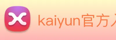 kaiyun官方入口 Logo